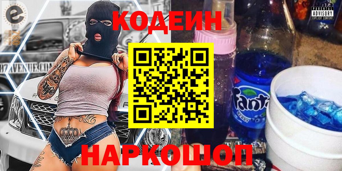 Кодеин Purple Drank Керчь