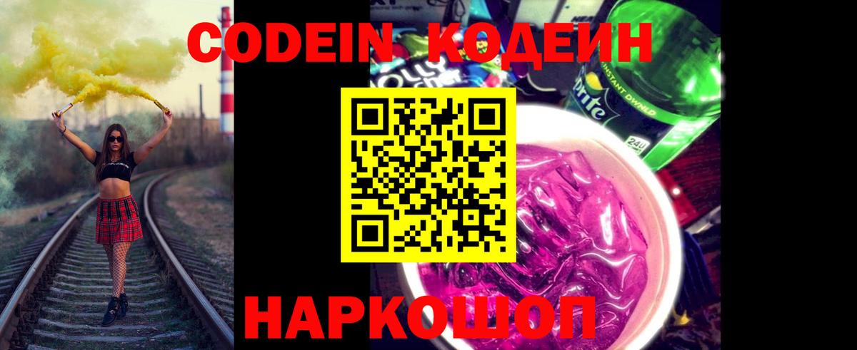 Кодеин напиток Lean (лин)  Вход с VPN  Керчь 